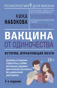 Купить Вакцина от одиночества. Истории, вправляющие мозги. 3-е издание — Фото №1