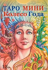 Купить Таро мини Колесо Года (78 карт с инструкцией) — Фото №1