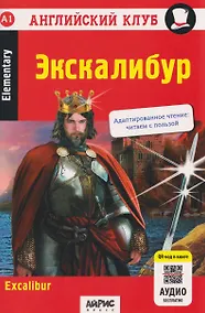 Купить Английский клуб. Экскалибур / Excalibur (A1, Elementary) (+QR-код на аудио) — Фото №1