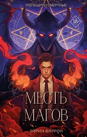 Купить Месть магов (с автографом) — Фото №1