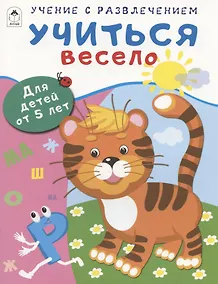 Купить Учиться весело. Для детей от 5 лет — Фото №1