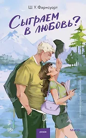 Купить Сыграем в любовь? — Фото №1