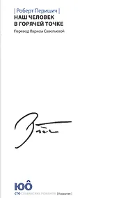 Купить Наш человек в горячей точке — Фото №1