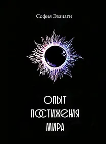 Купить Опыт постижения мира — Фото №1