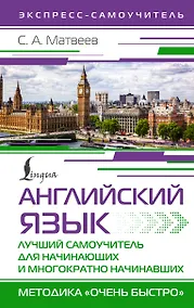 Купить Английский язык. Лучший самоучитель для начинающих и многократно начинавших — Фото №1