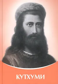 Купить Кутхуми Владыки Мудрости — Фото №1