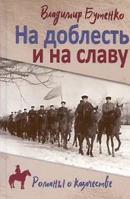 Купить На доблесть и на славу — Фото №1