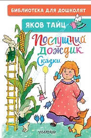 Купить Послушный дождик. Сказки — Фото №1