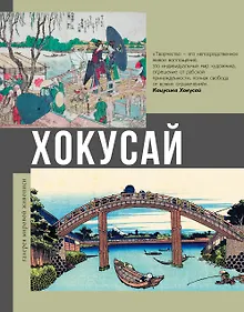 Купить Хокусай — Фото №1