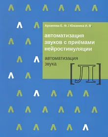 Купить Автоматизация звуков с приемами нейростимуляции Автоматизация звука Л (м) Архипова — Фото №1