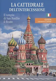 Купить La cattedrale dell'intercessione (Il tempio di San Basilio il Beato). Guida con mappe e cartinei — Фото №1