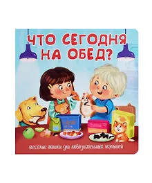 Купить Что сегодня на обед? Книжка с окошками — Фото №1