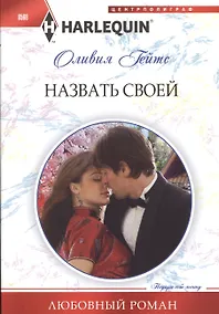 Купить Назвать своей — Фото №1