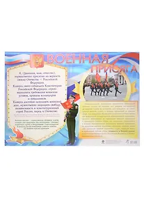 Купить Тематический плакат "Военная присяга" — Фото №1