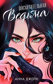 Купить Восхитительная ведьма — Фото №1