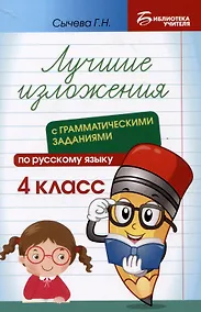 Купить Лучшие изложения с грамматическими заданиями по русскому языку: 4 класс — Фото №1