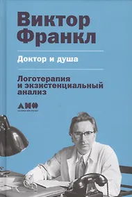 Купить Доктор и душа: Логотерапия и экзистенциальный анализ — Фото №1