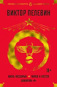 Купить Жизнь насекомых. Чапаев и Пустота. Generation "П" — Фото №1