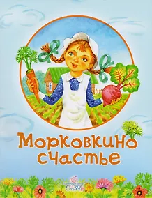 Купить Морковкино счастье (илл. Крупенковой О. и др.) (мСолнЗ) Арсенина — Фото №1