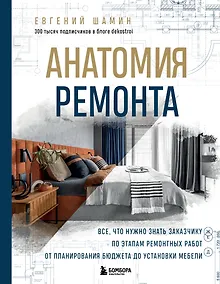 Купить Анатомия ремонта. Все, что нужно знать заказчику по этапам ремонтных работ от планирования бюджета до установки мебели — Фото №1