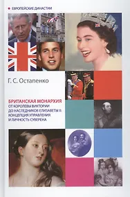 Купить Британская монархия от королевы Виктории до наследников Елизаветы II: концепция управления и личность суверена. Монография — Фото №1