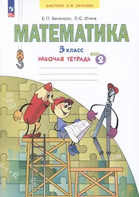 Купить Математика. 3 класс. Рабочая тетрадь № 2 (Ситсема Л.В. Занкова) — Фото №1