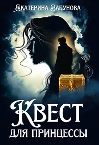 Купить Квест для принцессы — Фото №1