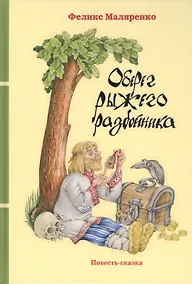 Купить Оберег рыжего разбойника. Повесть-сказка — Фото №1