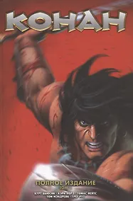 Купить Конан. Полное собрание. Том 1 — Фото №1