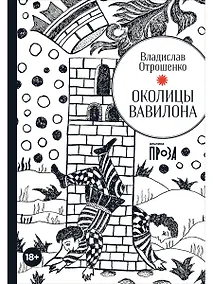 Купить Околицы Вавилона — Фото №1