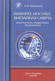 Купить Инфаркт, инсульт, внезапная смерть. Факторы риска, предвестники, профилактика — Фото №1
