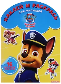 Купить Щенячий патруль. НРДМ № 1619.  Наклей и раскрась для самых маленьких. — Фото №1