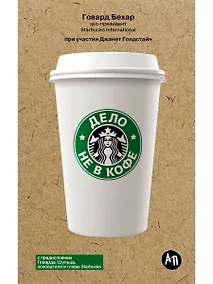 Купить Дело не в кофе: Корпоративная культура Starbucks — Фото №1