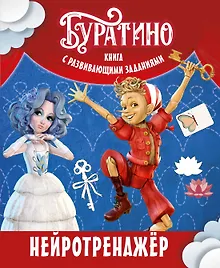 Купить Буратино. Нейротренажер. Книга с развивающими заданиями — Фото №1