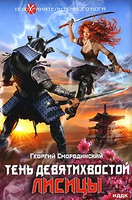 Купить Телохранитель Темного Бога. Кн. 2: Тень девятихвостой лисицы — Фото №1