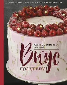 Купить Вкус Праздника — Фото №1