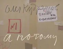 Купить А потому Притча о слепых Пожар На крыше Футбол во дворе (м) Кудряшов — Фото №1