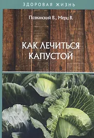 Купить Как лечиться капустой — Фото №1