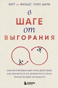 Купить В шаге от выгорания. Сбалансированный план действий, как вырваться из замкнутого круга хронической усталости — Фото №1