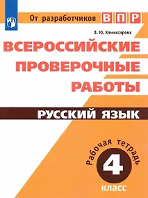 Купить ВПР. Русский язык. 4 класс. Рабочая тетрадь — Фото №1