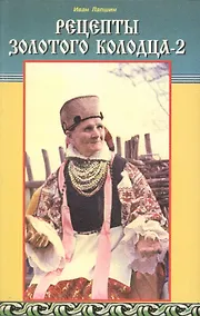 Купить Рецепты Золотого колодца-2 — Фото №1