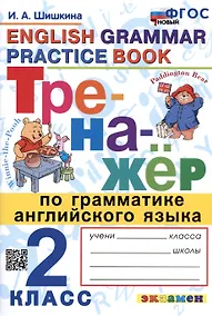 Купить Тренажер по грамматике английского языка. English Grammar Practice Book. 2 класс. Ко всем действующим учебникам — Фото №1