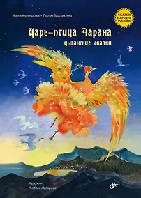 Купить Царь-птица Чарана. Цыганские сказки — Фото №1