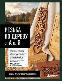 Купить Резьба по дереву от А до Я — Фото №1