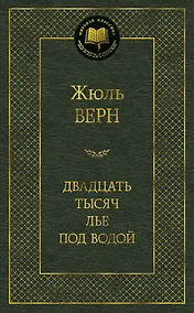 Купить Двадцать тысяч лье под водой — Фото №1