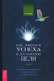 Купить Как добиться успеха в достижении цели: современная мудрость и вдохновение на каждый день — Фото №1