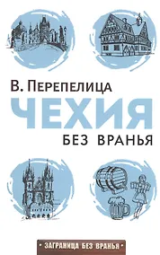 Купить Чехия без вранья — Фото №1