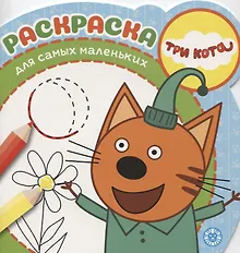 Купить Раскраска для самых маленьких № РСМ 1919 "Три Кота" — Фото №1