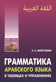 Купить Грамматика арабского языка в таблицах и упражнениях — Фото №1