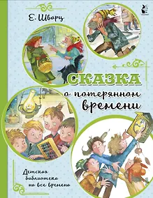 Купить Сказка о потерянном времени — Фото №1